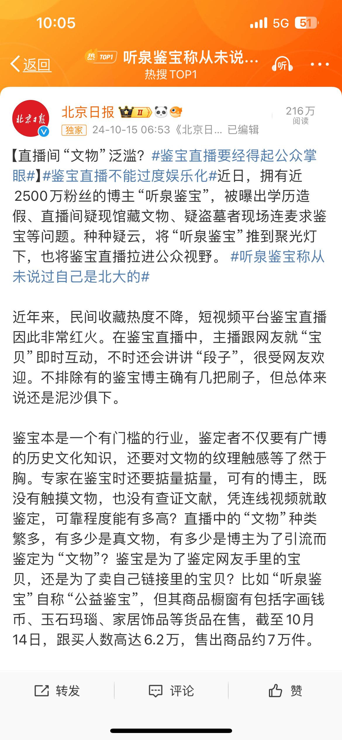 听泉鉴宝澄清身份传闻，坚决否认自称北大出身