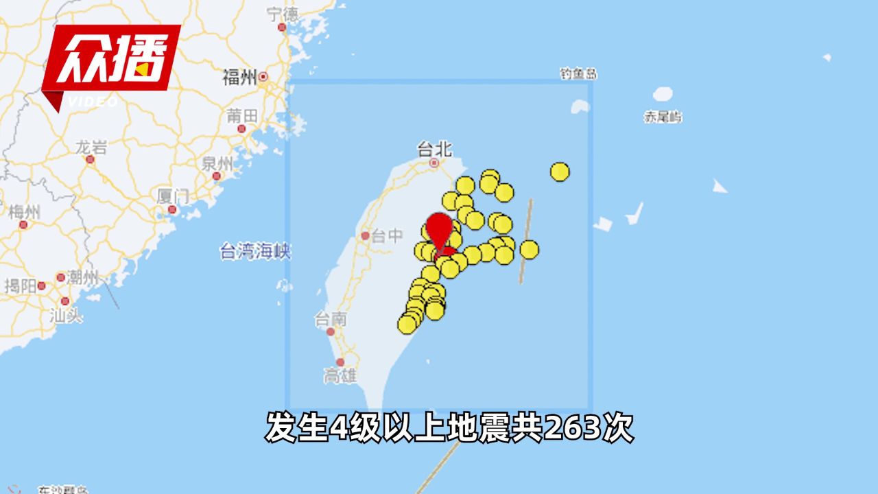 台湾花莲县海域发生4.1级地震，分析与个人立场探讨