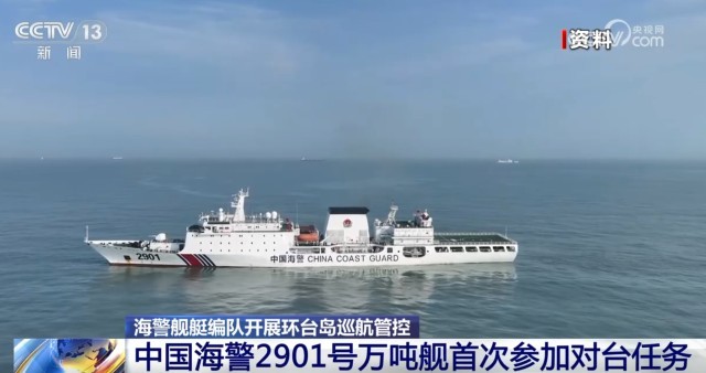 海警万吨舰首次参与对台任务，展现国家海洋执法力量新篇章