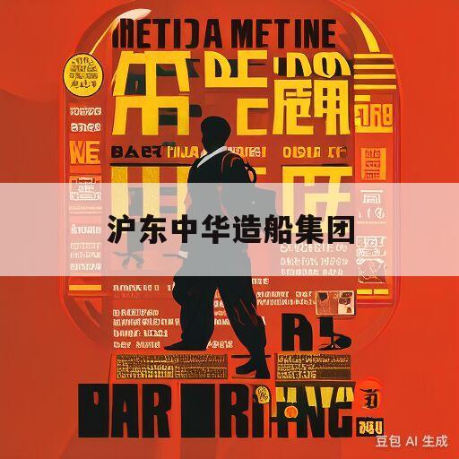 沪东中华科技革新引领未来，最新消息一览