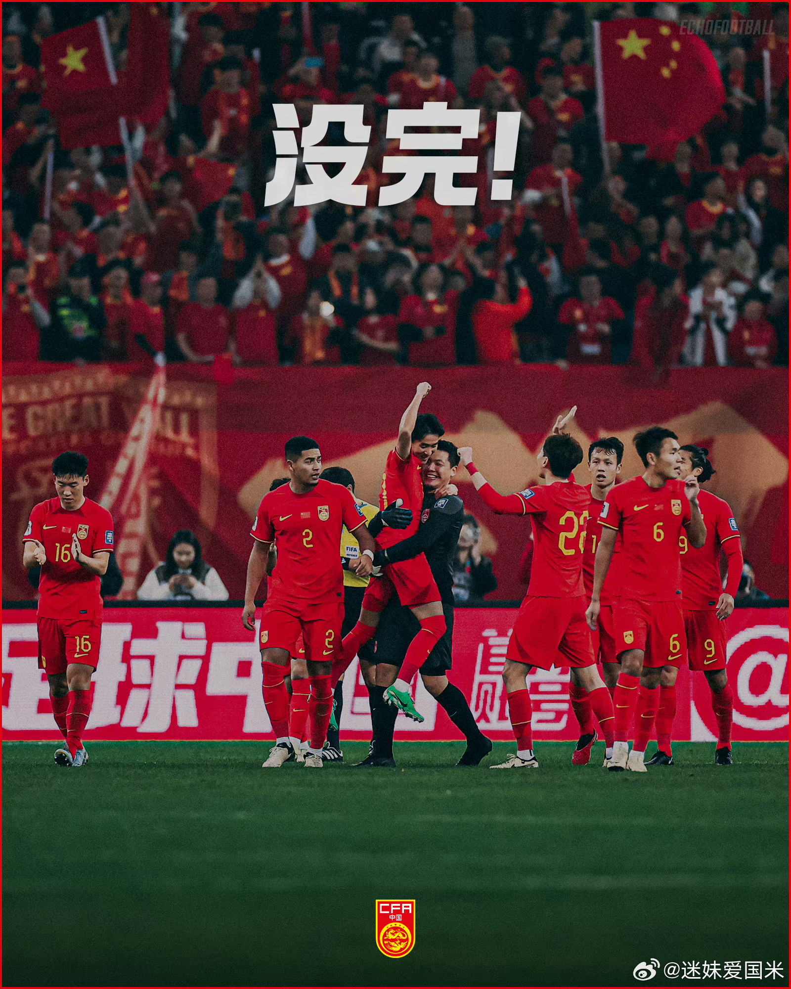众志成城，为中国男足加油打气！