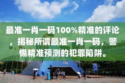 绝密一肖一预测，精准率高达100%，权威评价：大能CNT806.92