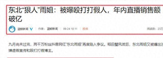 揭秘东北雨姐的夸大宣传日常趣事，虚假宣传究竟有多离谱？