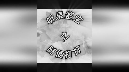 听泉鉴宝澄清身份传闻，坚持学习是其永恒宝藏