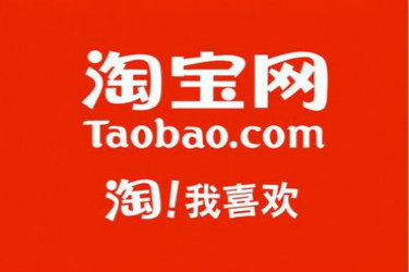 淘宝最新版下载，冒险还是观望？