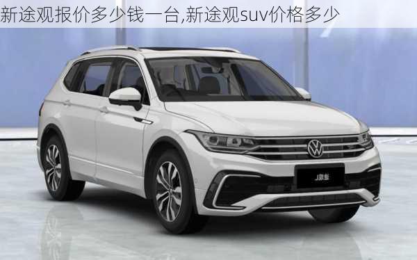 最新途观报价揭秘，价格大揭秘！✨🚗