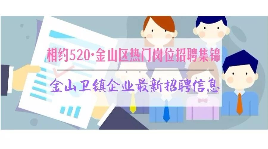 金山招工最新招聘信息汇总