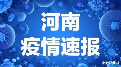 河南疫情最新消息更新今日概况