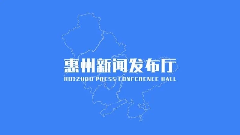 惠州最新资讯概览