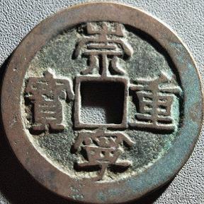 崇宁重宝拍卖价格揭秘，变化中的学习与自信的力量影响其价值走向