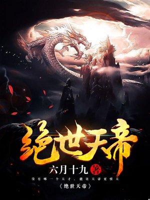 绝代天帝最新章节，心灵与自然的奇妙之旅
