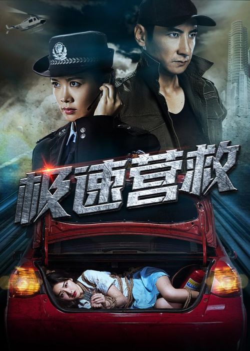 极速营救电影，友情之旅的温馨刺激之旅