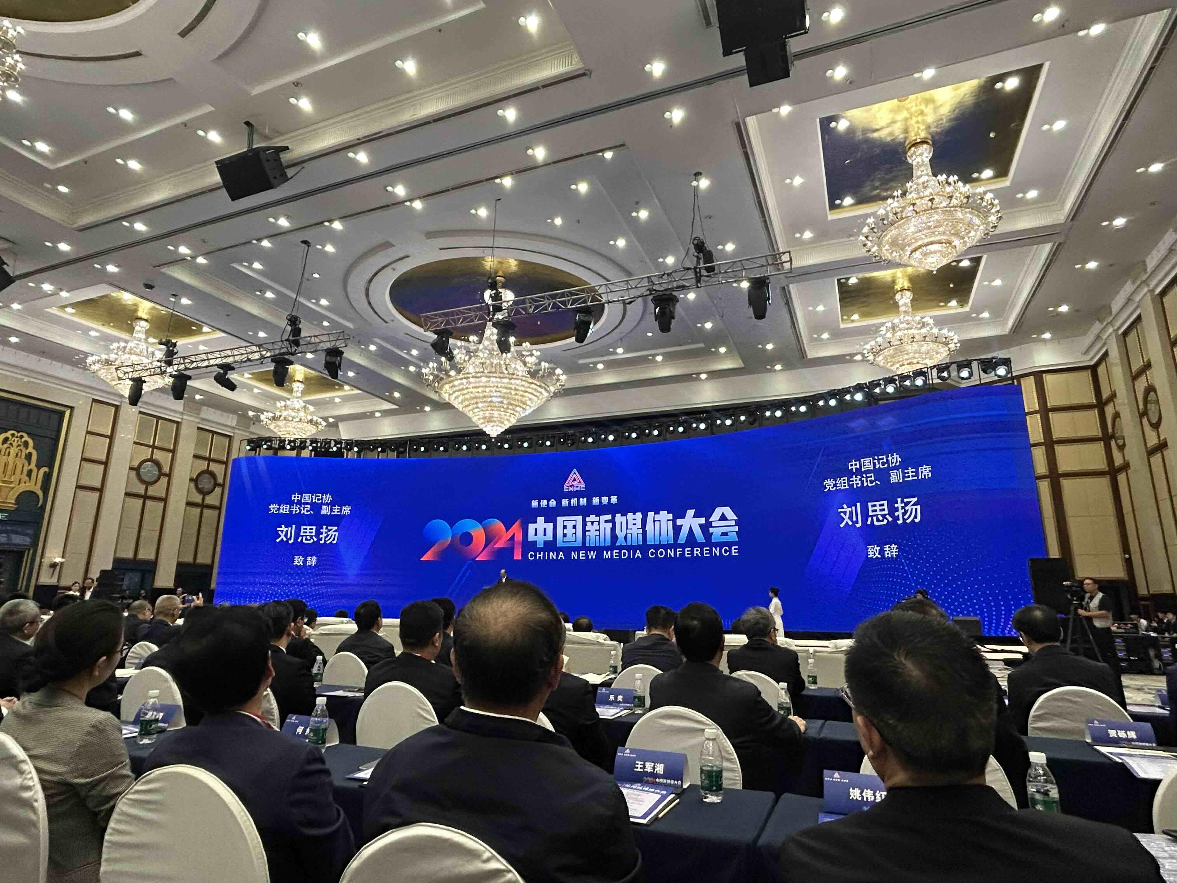 科技盛宴开启，2024中国新媒体大会长沙启幕，引领未来风潮