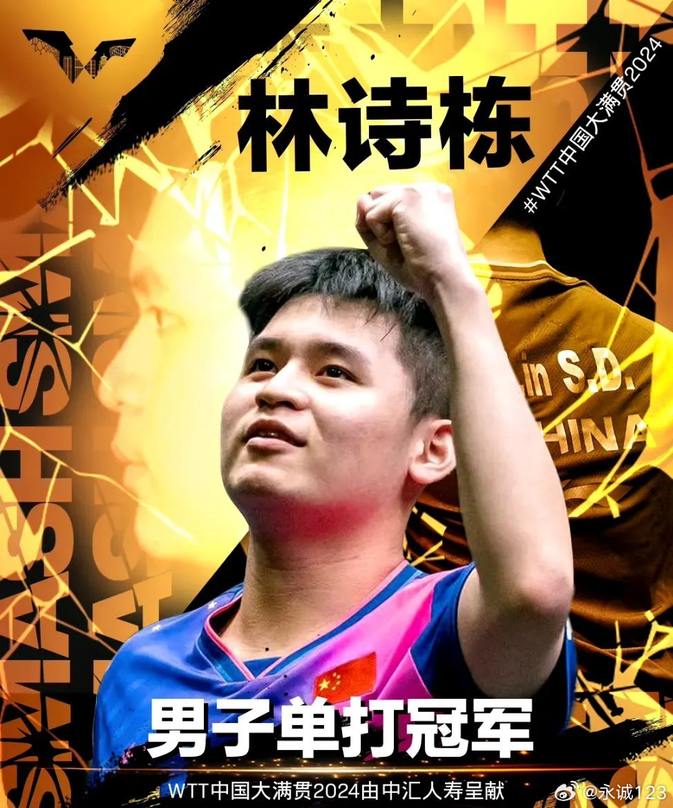 林诗栋世界排名升至第二，小巷中的奇遇与独特风味成就其辉煌