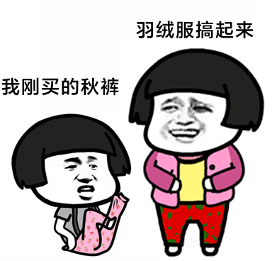 强冷空气来袭，秋裤保卫战启动，北方人的冷暖记忆