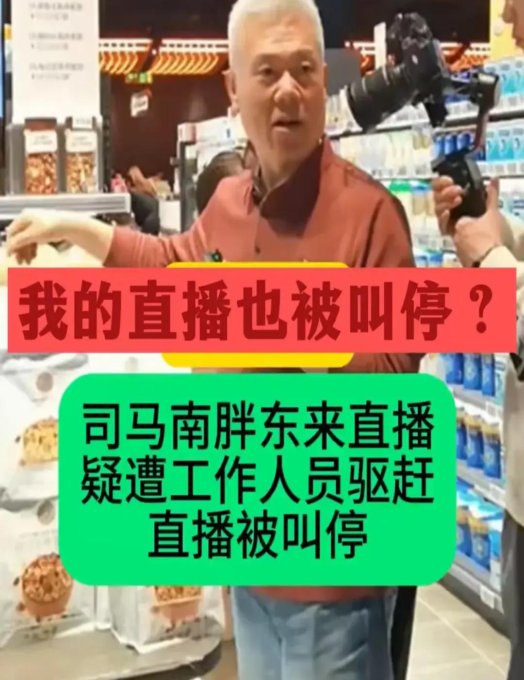 胖东来坚决拒绝司马南直播，回应背后真相揭晓