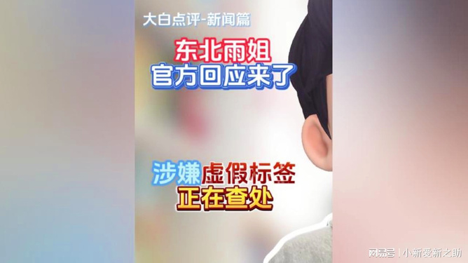 东北雨姐虚假宣传揭秘，离谱程度深度探究