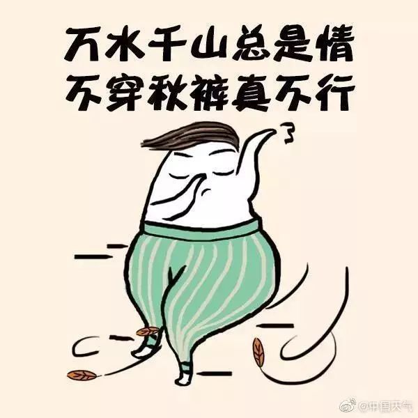 强冷空气来袭，北方人准备迎接秋裤季节