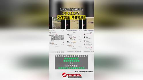 河里漂女尸传闻揭秘，虚假传闻背后的日常玩笑