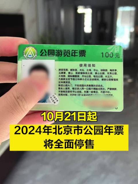 北京市公园游览年票停售，影响与展望