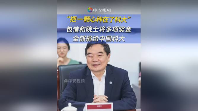 包信和院士将多项奖金捐给中国科大