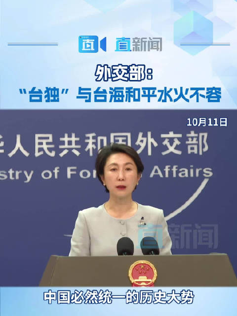 外交部强调，台独与台海和平水火不容，涉政问题不容小觑