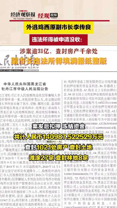 外逃副市长涉案超31亿 查封千余房产