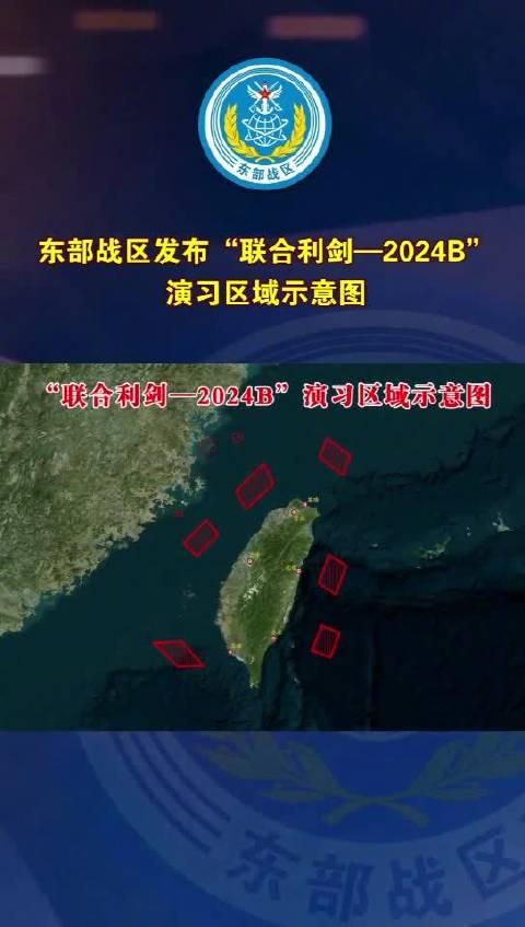 东部战区开展联合利剑-2024B演习，锻造联合作战新篇章，展现实战化训练新风貌