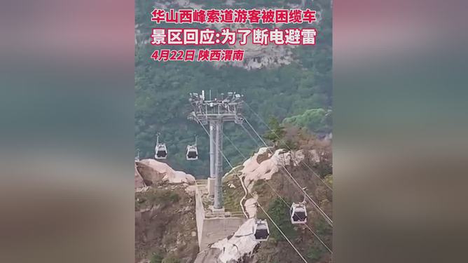 华山回应西峰索道停运事件，挑战与成长中的励志故事，上百游客被困山中