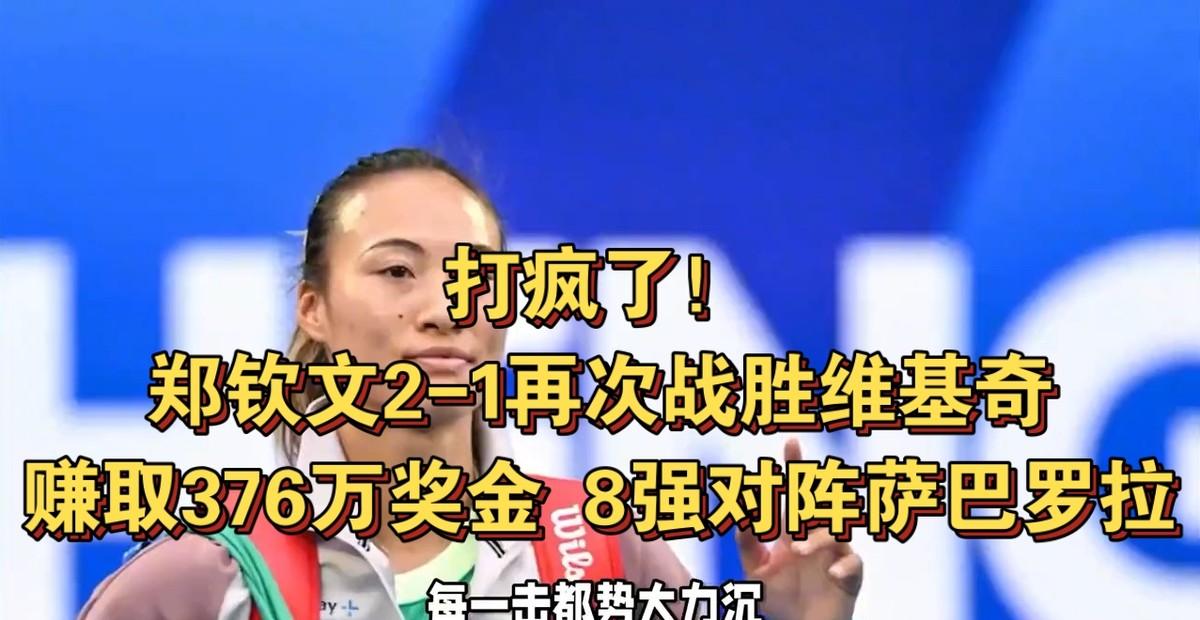 郑钦文与萨巴伦卡的网球友谊赛，爱与陪伴的奇妙日常