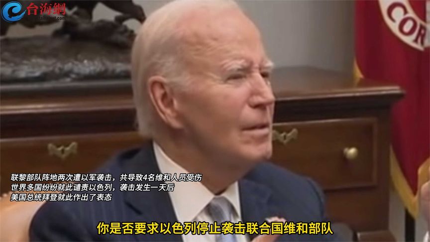 拜登对以军袭击联黎部队表态，详细步骤指南与立场分析（初学者与进阶用户必备）