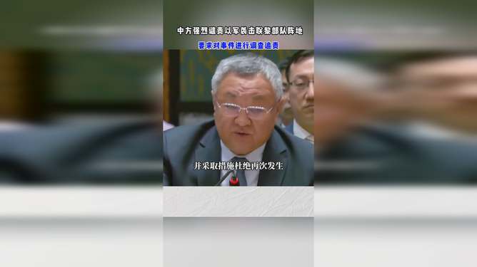 中方要求调查以军袭击联黎部队阵地，边境局势下的友情与担忧——小明的视角