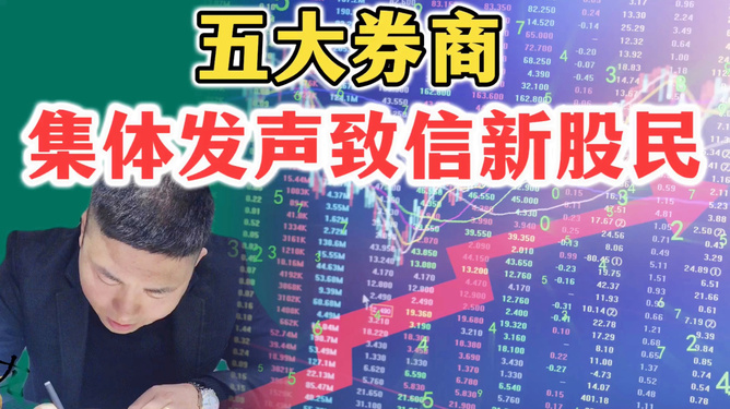 券商致新股民信，投资非短跑，探寻隐秘的投资价值！
