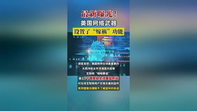 美网络武器增设嫁祸功能，暗藏玄机还是警示全球？