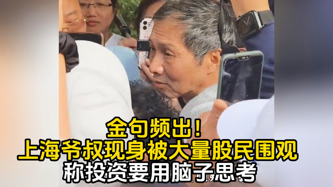 上海爷叔股市奇遇，友情与陪伴的温馨故事引发股民围观热潮