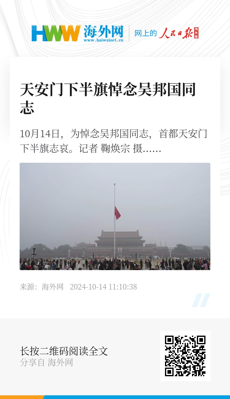 天安门下半旗深切缅怀吴邦国同志，独特小店魅力尽显小巷风采