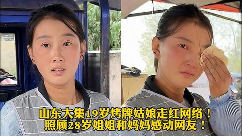 青春的力量与家庭的温暖，19岁女孩的早市烤牌之旅