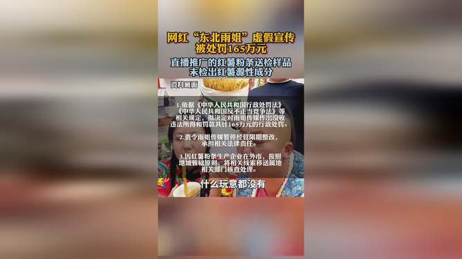 东北雨姐虚假宣传遭罚165万元，虚假宣传的代价与后果