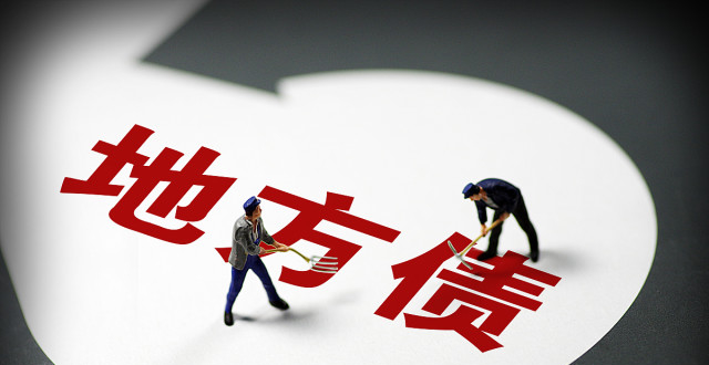 财政部，地方债务风险整体缓释，家园中的债务故事揭秘