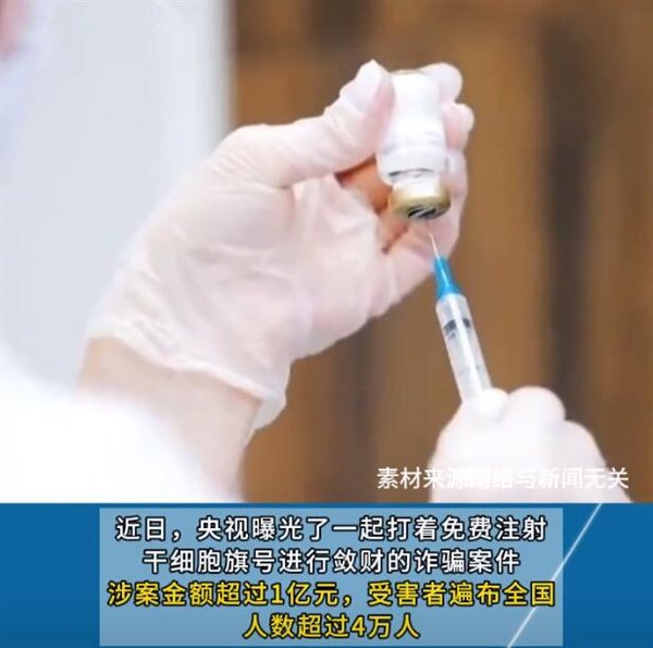 央视揭秘干细胞免费注射骗局，揭示变化的力量与智慧的较量