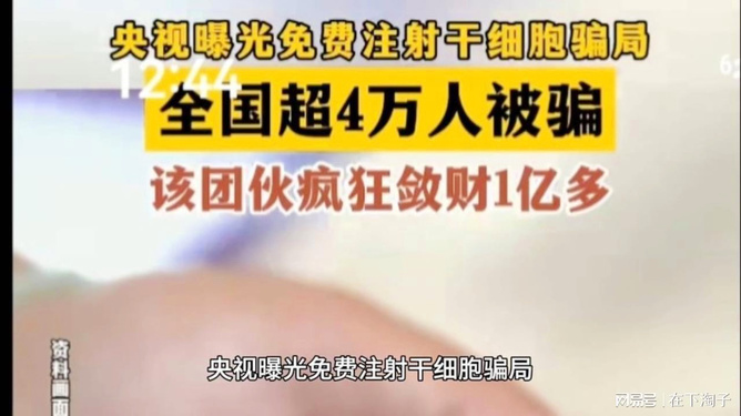 央视揭秘干细胞免费注射骗局，揭示变化的力量与智慧的较量