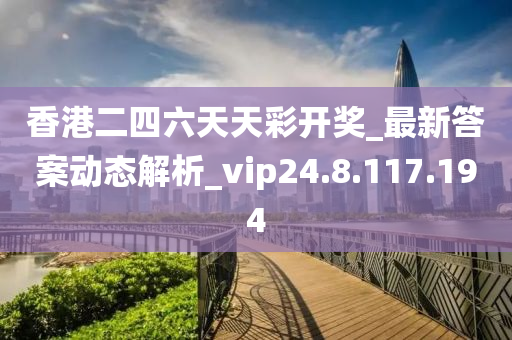二四六香港天天开彩大全，最新热门解答落实_VIP43.2.43