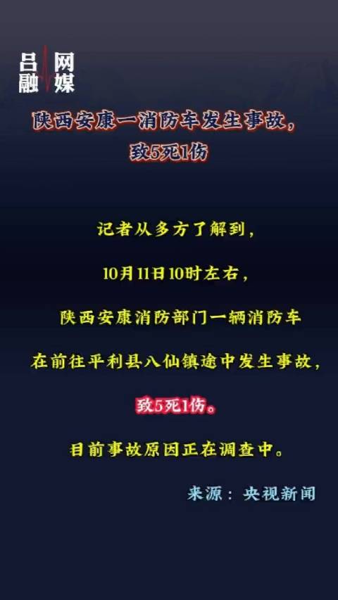 陕西消防车事故致5死1伤，警钟长鸣，呼唤安全之路重视刻不容缓