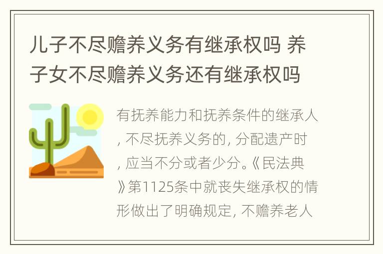 独子未尽赡养义务30年，继承权被剥夺，处理步骤与指南