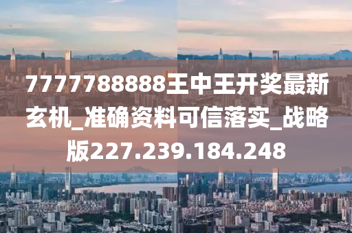 7777788888王中王开奖十记录网,紧密解答解释落实_专心集97.149