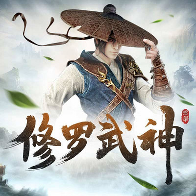 修罗武神最新观点论述