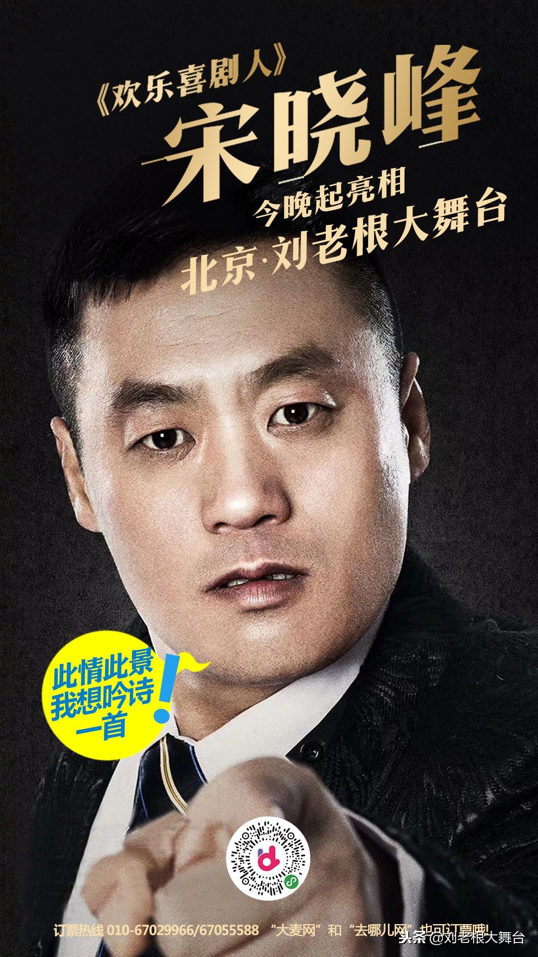 宋晓峰最新小品，时代的笑声与反思