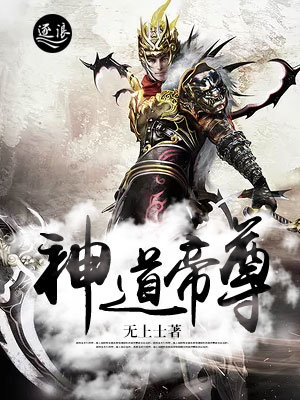 神道帝尊，变化中的学习之旅，自信与成就感的源泉最新章节更新速递