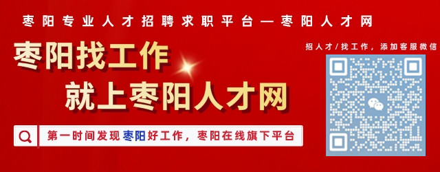 枣阳市最新招聘信息汇总