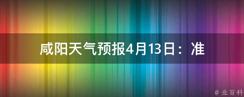 咸阳天气预报，与气象变化共舞，拥抱未来阳光新生活